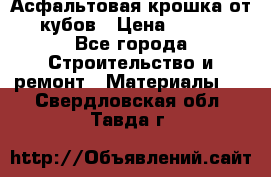 Асфальтовая крошка от10 кубов › Цена ­ 1 000 - Все города Строительство и ремонт » Материалы   . Свердловская обл.,Тавда г.